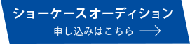 SHOWCASE AUDITION お申し込みはこちら